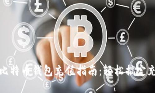 火币网比特币钱包充值指南：轻松搞定充值流程