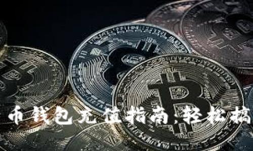 火币网比特币钱包充值指南：轻松搞定充值流程