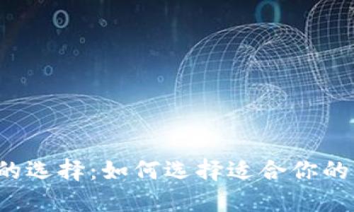 USDT电子钱包的选择：如何选择适合你的USDT电子钱包？