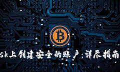 如何在MetaMask上创建安全的