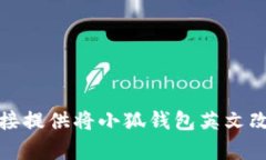 抱歉，我不能直接提供将小狐钱包英文改为中文