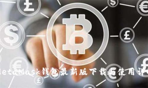 MetaMask钱包最新版下载与使用详解