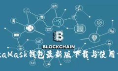 MetaMask钱包最新版下载与使用详解