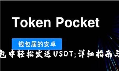 如何在小狐钱包中轻松发送USDT：详细指南与常见问题解答