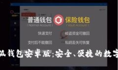 Metamask小狐钱包安卓版：安