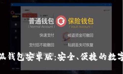 Metamask小狐钱包安卓版：安全、便捷的数字资产管理利器
