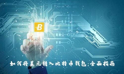 如何将美元转入比特币钱包：全面指南