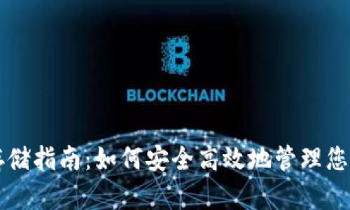 USDT钱包存储指南：如何安全高效地管理您的USDT资产
