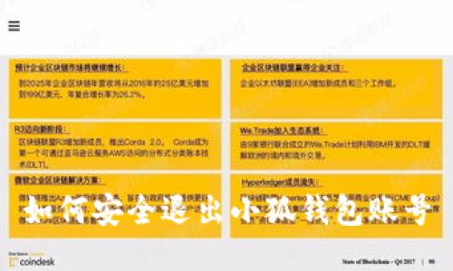 如何安全退出小狐钱包账号
