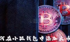 如何在小狐钱包中添加火
