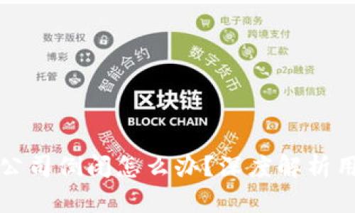 比特币钱包公司倒闭怎么办？深度解析用户应对策略