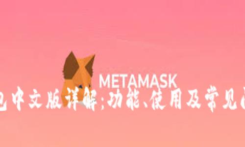 小狐钱包中文版详解：功能、使用及常见问题解答