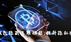 如何使用小狐钱包隐藏选项功能，提升隐私安全