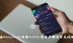 如何在MetaMask中转入ETH：完整步骤与常见问题解答