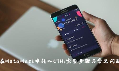 如何在MetaMask中转入ETH：完整步骤与常见问题解答