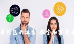 第一个比特币钱包的诞生：探索加密货币历史的