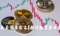 USDT钱包地址是否需要实名？探讨数字货币匿名性