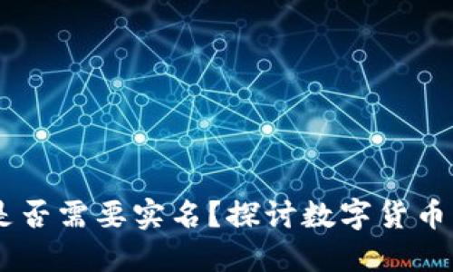 USDT钱包地址是否需要实名？探讨数字货币匿名性与合规性