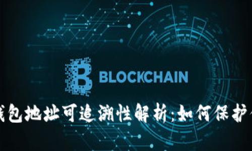比特币钱包地址可追溯性解析：如何保护你的隐私