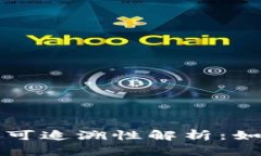 比特币钱包地址可追溯性解析：如何保护你的隐