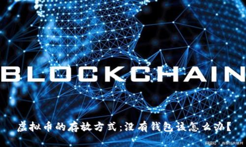 虚拟币的存放方式：没有钱包该怎么办？