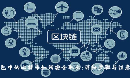 冷钱包中的比特币如何安全取出：详细步骤与注意事项