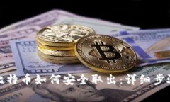 冷钱包中的比特币如何安全取出：详细步骤与注
