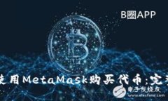 如何使用MetaMask购买代币：完整指南