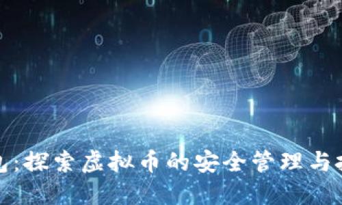 咕咕钱包：探索虚拟币的安全管理与投资策略
