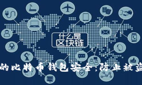 如何保护你的比特币钱包安全：防止被盗的最佳实践