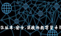 小狐钱包32位版本：安全、便捷的数字货币钱包使