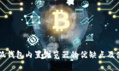手机小狐钱包内置浏览器的优缺点及使用技巧