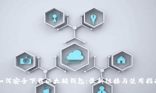 如何安全下载以太坊钱包：最新链接与使用指南