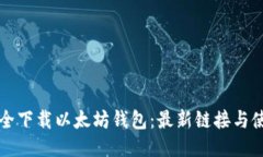 如何安全下载以太坊钱包：最新链接与使用指南