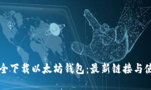 如何安全下载以太坊钱包：最新链接与使用指南