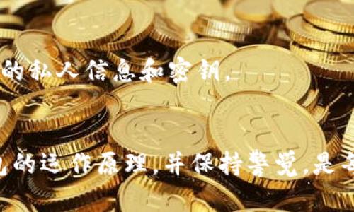 bisaiUSDT币放在钱包里突然不见了，是什么原因导致的？/bisai  
USDT, 钱包丢失, 加密货币, 安全性/guanjianci

引言
USDT（泰达币）作为一种稳定币，以其价值与美元1:1挂钩而广受欢迎。很多投资者选择将USDT存放在数字钱包中，以实现方便的交易和价值保存。然而，有时候用户会遇到这样一个令人担忧的情况：USDT币突然在钱包里“消失”了。这种情况可能造成巨大的经济损失，甚至让人感到不安。那么，是什么原因导致USDT在钱包中突然不见呢？接下来，我们将进行详细的探索和分析。

一、USDT丢失的可能原因
失去USDT的原因有很多，以下是一些常见和可能的因素：

h41. 错误的转账地址/h4
在数字货币领域，错误的转账地址是导致资金损失的主要原因之一。用户在将USDT转移到其他钱包时，如果输入了错误的地址，那些资金便会永远被转移到错误的地方。钱包地址通常是由一串数字和字母组合而成的。如果用户不小心把几个字母或数字输入错误，资金就会丢失。

h42. 钱包安全性问题/h4
数字钱包的安全性至关重要。如果钱包被黑客攻击，或者用户的私钥泄露，资金非常可能会被盗。黑客可以通过各种手段获取用户的私钥或助记词，从而控制用户的钱包并转移其资产。因此，确保钱包的安全性是保护USDT和其他加密货币的关键所在。

h43. 钱包故障或软件问题/h4
有时，钱包软件可能会出现故障或bug，导致用户在界面上看不到自己的USDT资产。这类问题一般情况下不应该导致资金丢失，但在极端情况下，可能会出现此类现象。更新软件版本或联系钱包客服可能是解决此问题的有效途径。

h44. 网络拥堵或交易未确认/h4
在高峰时段，区块链网络可能会出现拥堵，导致用户的转账交易不能及时确认。在这种情况下，用户可能会看到转账未完成或者在钱包中看不到相应的资产。通常，等一段时间后，这些交易会被区块链网络确认，资产也会恢复到钱包中。

h45. 违规操作或政策变化/h4
不同平台在其使用条款中可能会规定 certain behaviors that users must adhere to. 如果用户的操作不当，可能会导致账户被冻结或者USDT被收回。此外，如果平台的政策发生变化，如暂停某些功能，这也可能导致用户暂时无法访问自己的资产。

二、如何预防USDT丢失
为了避免USDT丢失，用户可以采取以下几种措施：

h41. 始终检查转账地址/h4
在进行加密货币转账前，用户应仔细核对转账地址，确保其准确无误。这可以通过将地址复制到剪贴板上，再仔细检查每一个字符是否正确，以确保资金能够正确地转移到目标地址。

h42. 使用安全的钱包/h4
选择一个信誉良好的钱包进行USDT存储是非常重要的。硬件钱包通常比在线钱包更安全，尤其是在存储大额资产时。用户还应定期更新其软件，以免因漏洞造成损失。

h43. 备份私钥和助记词/h4
私钥和助记词是控制钱包和资产的关键，一旦丢失，将无法找回。因此，用户应将其备份，并安全地保存。建议将其存放在离线环境中，比如纸质记录，避免网络攻击。

h44. 关注网络状态/h4
在进行交易时，用户应了解并关注网络状态。如果网络繁忙，可以选择延后交易，以避免交易未确认的风险。务必确认交易在区块链上得到验证。

h45. 保持警惕/h4
时刻保持警惕，对可能出现的网络钓鱼攻击和诈骗信息要提高警惕，避免在不安全的网站上输入个人信息和私钥。时刻关注加密货币相关的新闻和政策动态，关注市场的变化和可能的风险。

三、如何找回丢失的USDT
如果用户发现USDT确实“消失”了，可以尝试以下几种方法找回丢失的资产：

h41. 检查交易记录/h4
首先，用户应查看交易记录，以确认转账是否成功。如果转账确实成功，但没有显示在钱包中，用户可以通过区块链浏览器查询该交易的状态，找到详细信息，了解资金的去向。

h42. 重新导入钱包/h4
如果钱包由于软件故障导致显示不正常，可以尝试将钱包重新导入或重新安装。在不丢失私钥的情况下，重新导入可能会让所有资产重新显示。

h43. 联系客服支持/h4
如果用户依然无法找回资产，可以考虑联系钱包或交易平台的客服。他们可能会检查用户的账户，帮助找回丢失的USDT。他们也可能会要求用户提供信息以验证身份。

h44. 寻求技术帮助/h4
对于一些复杂的技术问题，用户可以寻求专业人士的帮助。在某些情况下，社区论坛或专业的技术支持可能会提供帮助和建议。

h45. 向法律机构寻求帮助/h4
如果丢失的USDT数额巨大，并且有足够的证据表明遭遇了诈骗或盗窃，用户可以向当地法律机构报案，寻求法律帮助。尽管此过程复杂且耗时，但在特殊情况下可能是追回资金的一条途径。

四、常见问题解答

h41. USDT丢失的钱包地址是找不回了吗？/h4
在加密货币领域，一旦资金转移到了错误的钱包地址，而该地址属于其他用户，则无法找回。如果该地址是一个没有使用过的地址，用户同样无法找回。这就是为什么在转账时，严谨检查每一个字符是多么重要。记住，在区块链上，资金一旦转出便无法撤回。

h42. 我的钱包没有显示我的USDT该怎么办？/h4
首先，通过区块链浏览器检查相关交易是否成功。如果成功，重新导入钱包或联系钱包的客服进行咨询，通常能帮助解决显示问题。很多时候是由于钱包软件的问题，定期更新可以避免此类故障。

h43. 如果相信自己的私钥已经被泄露，该怎么办？/h4
如果用户认为私钥已经被泄露，第一时间应该将资产转移到一个新的、更安全的钱包里。用户应当立刻停止在原钱包上进行任何交易。同时，使用新创造的钱包来保护自己的资产，以阻止进一步的损失。

h44. 交易未确认，但资金为何没有恢复？/h4
在某些情况下，网络可能会长时间未确认交易。这可能是由于网络拥堵引起的。如果资金在一定时间内没有出现，可以通过区块链浏览器观察交易状态，通常情况下，资金会在一段时间后恢复。如果确认长时间未变化，可以寻求平台的帮助。

h45. 是不是所有钱包都安全？/h4
并不是所有的钱包都同样安全。用户应通过信誉较好的平台选择钱包，尤其是在存储大额资产时建议使用硬件钱包。用户还需保持警惕，定期更新钱包软件，并不要分享自己的私人信息和密钥。

总结
USDT在钱包中“消失”的现象是一个复杂且引人关注的话题，可能涉及到多方面的因素，合理而谨慎的使用习惯和技术手段可以极大地预防和减少这种情况的发生。了解钱包的运作原理，并保持警觉，是每位加密货币投资者都应具备的基本素养。在遇到丢失时，及时采取有效措施，不仅可能找回资产，还有助于用户的进一步学习和技术提升。