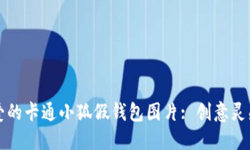 如何制作可爱的卡通小狐假钱包图片: 创意灵感与技巧分享