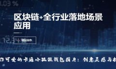 如何制作可爱的卡通小狐假钱包图片: 创意灵感与