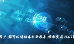    如何将IM钱包中的USDT进行转账？  /  guanjianci