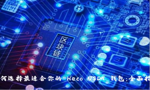 如何选择最适合你的 Heco USDT 钱包：全面指南