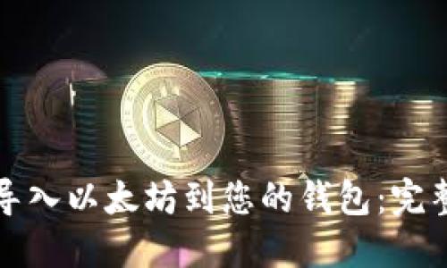 如何导入以太坊到您的钱包：完整指南