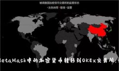 如何将MetaMask中的加密货币转移到OKEx交易所：详