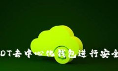 如何使用欧易USDT去中心化钱包进行安全交易与资