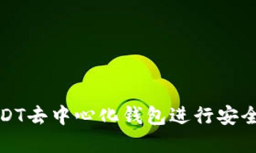 如何使用欧易USDT去中心化钱包进行安全交易与资产管理