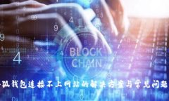 : 小狐钱包连接不上网站的解决方案与常见问题剖
