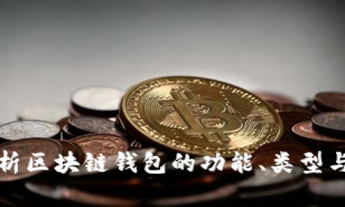 深入分析区块链钱包的功能、类型与安全性
