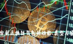 深入分析区块链钱包的功能、类型与安全性