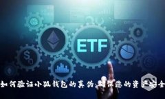 如何验证小狐钱包的真伪：确保您的资产安全