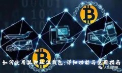 如何使用狐狸玩偶钱包：详细功能与使用指南