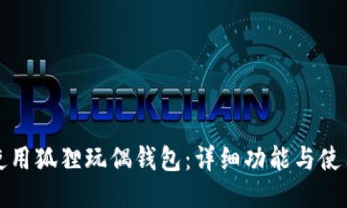 如何使用狐狸玩偶钱包：详细功能与使用指南